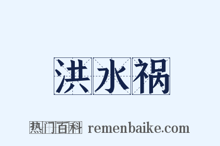 洪水祸是什么意思的图片